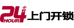 海城24小时上门开锁公司